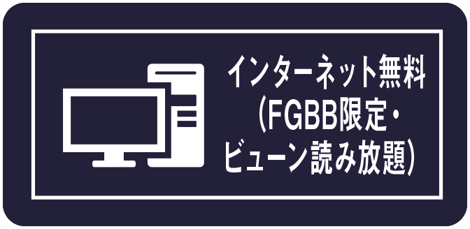 インターネット無料（FGBB限定・ビューン読み放題）